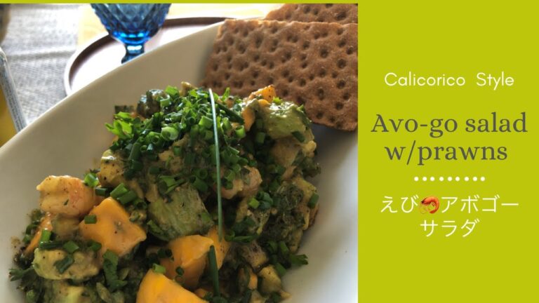 えび🦐アボ・ゴーサラダ ⭐️バルサミコ酢とマスタードドレッシング　 Avo-go Salad with Prawns with Balsamic Dijon Dressing アボカド&マンゴー入り