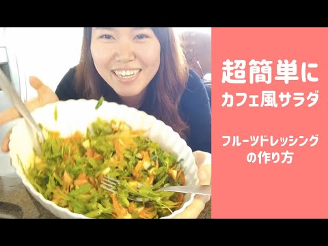 【カフェ味サラダ】手作りフルーツドレッシングでサラダをもっと健康に食べよう。