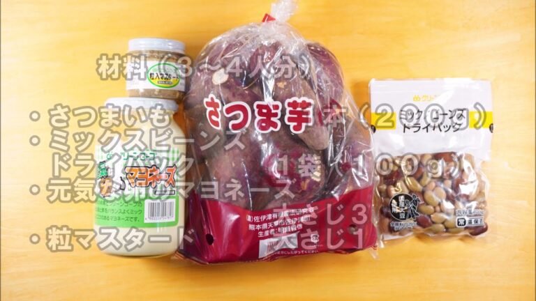 さつまいもと豆の粒マスタードサラダ