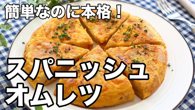 スパニッシュオムレツの作り方｜簡単＆本格じゃがいもオムレツ