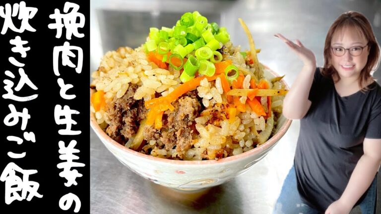 挽肉と生姜の炊き込みご飯