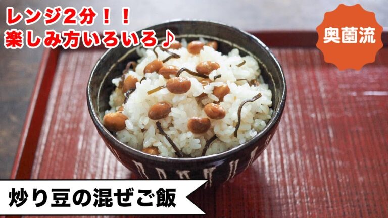 【レンジ2分！！炒り豆が柔らか味付き豆に大変身！】簡単混ぜご飯＆食べ方アイデアいろいろ紹介します！！＜炒り豆の混ぜご飯＞