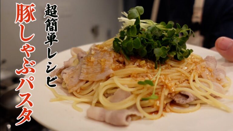 【超簡単レシピ】豚しゃぶパスタ！！