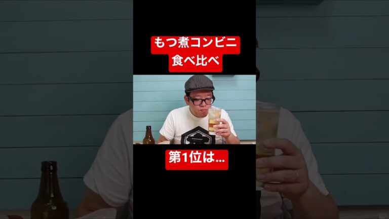 コンビニもつ煮ランキング！ #shorts