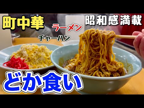 禁断の合わせ技『ラーメンとチャーハン』名物町中華で食べる本場の味！プチ大食い！飯テロ Ramen