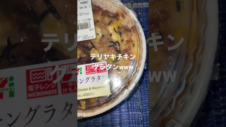 セブンイレブン450円テリヤキチキングラタン！