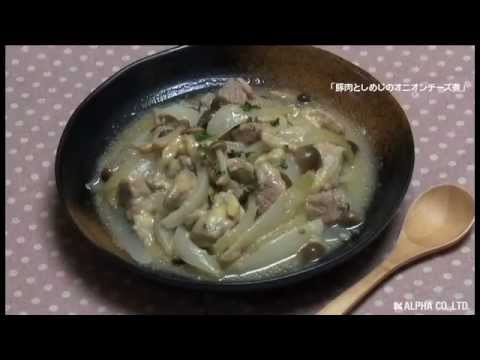121102豚肉としめじのオニオンチーズ煮