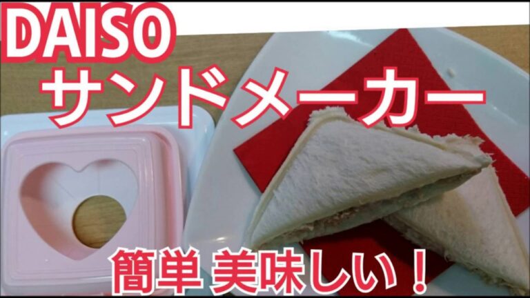 【100均ダイソー購入品】おすすめ！サンドメーカー♡簡単で美味しいチーズツナサンドの作り方紹介