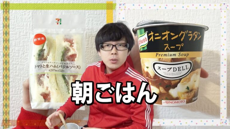 セブンのトマトと生ハム（バジルソース）サンドイッチ、そしてクノールスープＤＥＬＩオニオングラタンスープを食べてみた！