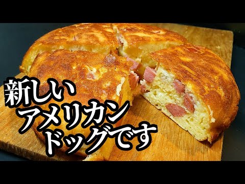 フライパン1つで揚げずに！アメリカンドッグの作り方☆おやつ等にオススメです
