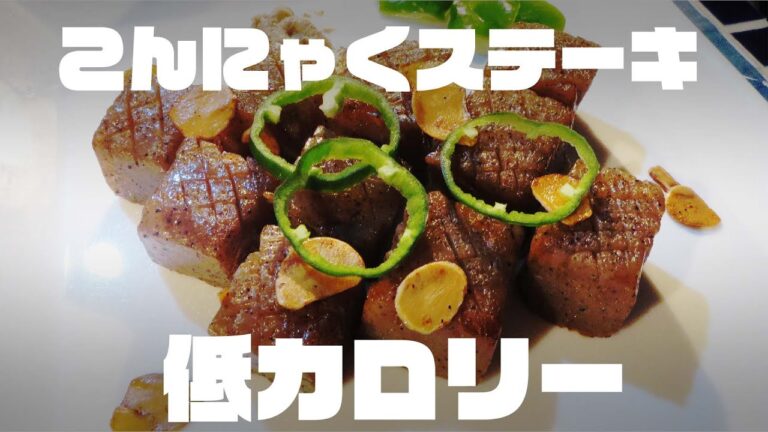 こんにゃくステーキでおなかを満たそう！【低カロリーレシピ】