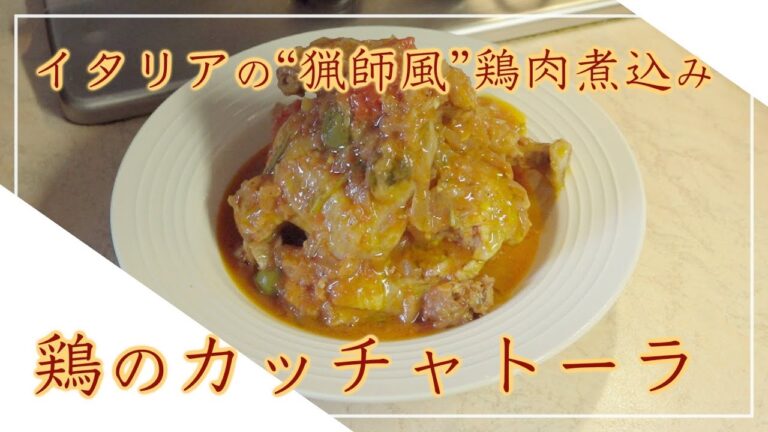 【フィレンツェ料理人自宅レシピ】イタリアの“猟師風”鶏肉煮込み 鶏のカッチャトーラ【肉料理】