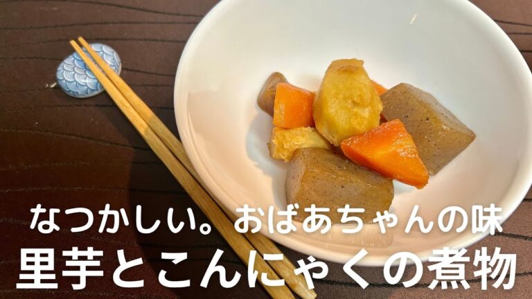 おばあちゃんの味！里芋とこんにゃくの煮物レシピ・作り方