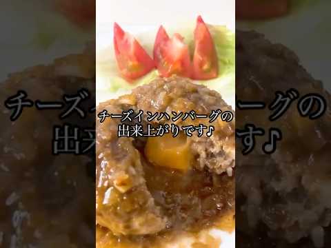 【肉厚でとろりと美味しいチーズインハンバーグ】
