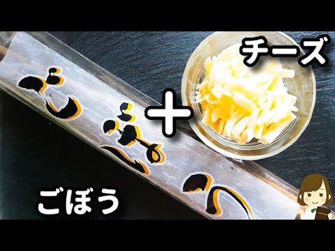 主材料はゴボウとチーズだけ！これめっちゃ美味しくてお酒が進みすぎる！『カリカリチーズごぼう』の作り方Crisp Burdock Cheese