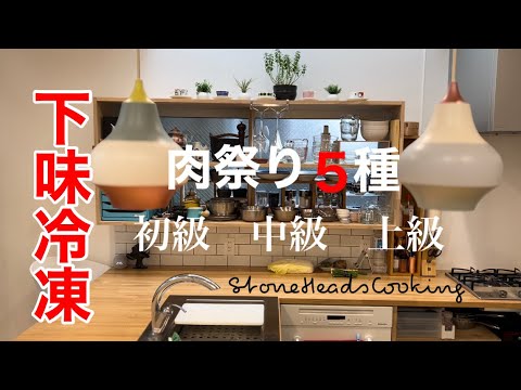 下味冷凍レッスン/初級中級上級/お肉5種類を使って/家事貯金