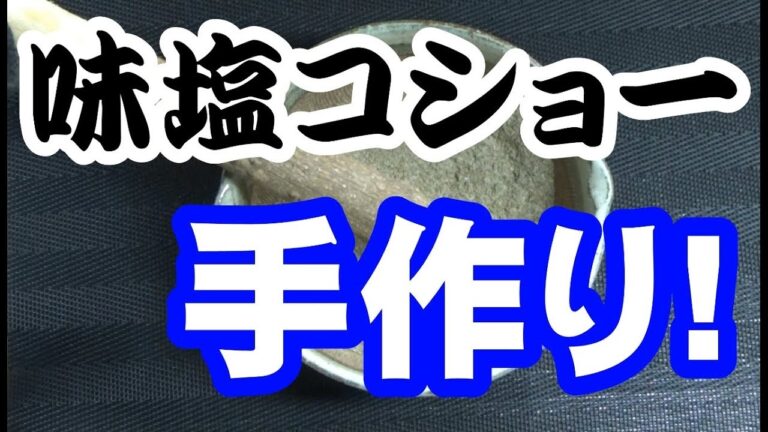 家庭の味!!味塩コショーを手作りする動画
