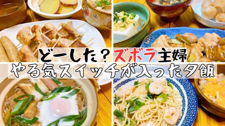 【家事のヤル気スイッチON！！】覚醒した？？主婦の夕飯作り#ズボラ主婦#自炊#献立