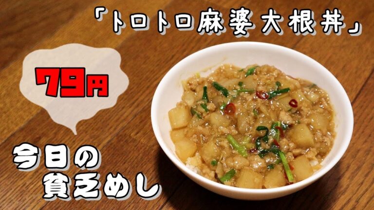 今日の貧乏めし　トロトロ麻婆大根丼　79円　【貧乏飯、貧乏料理レシピ】