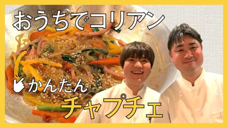 おうちでかんたん！チャプチェ