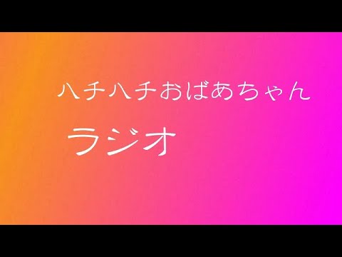 ハチハチおばあちゃんが、ラジオ開局しました♥