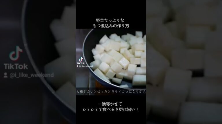 もつ煮込みの作り方【ショート版】