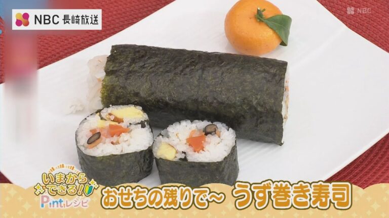 【いまからできる】おせちの残りで～うずまき寿司【Pintレシピ】