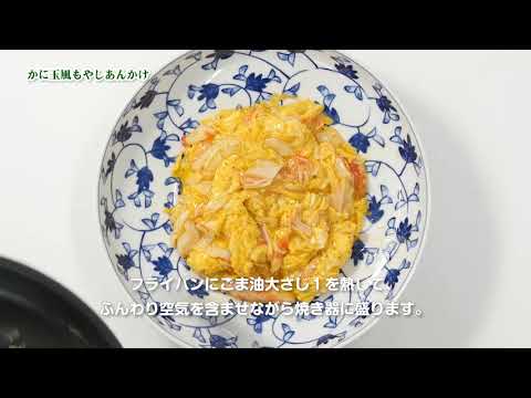かに玉風もやしあんかけ