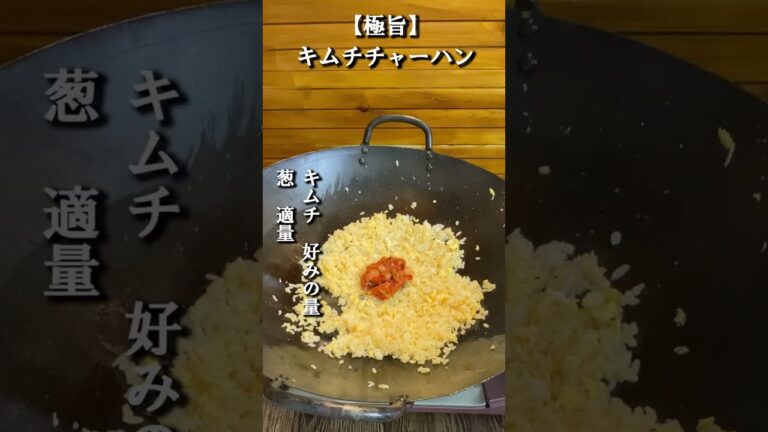 【中国料理専門調理師が作る】キムチチャーハン #shorts