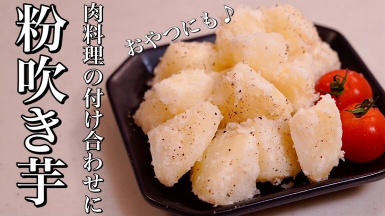 家庭科の調理実習で習った♪懐かしい粉吹き芋の作り方