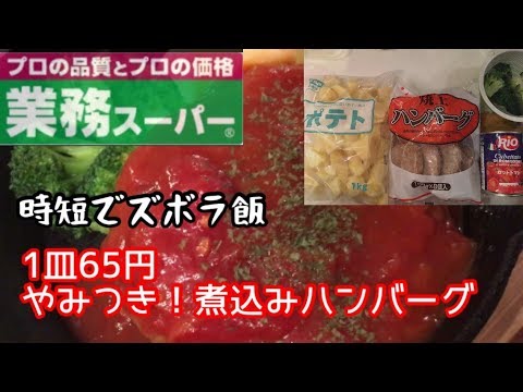 【業務スーパー】時短でズボラ飯！65円で、やみつき煮込みハンバーグ！【料理動画】【やみつきレシピ】【節約料理】【おつまみ】