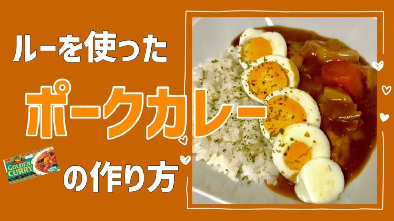 カレールーを使ったポークカレーの作り方