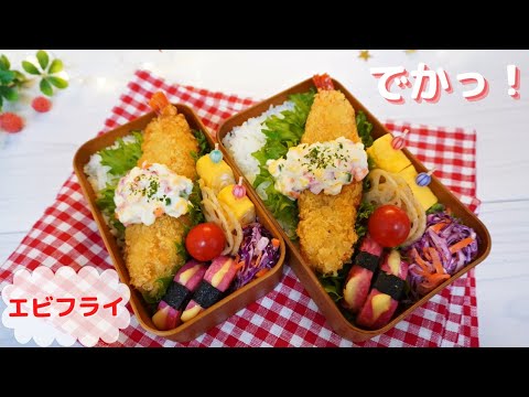 【お弁当】びっくり！大きなエビフライ【Making Bento】