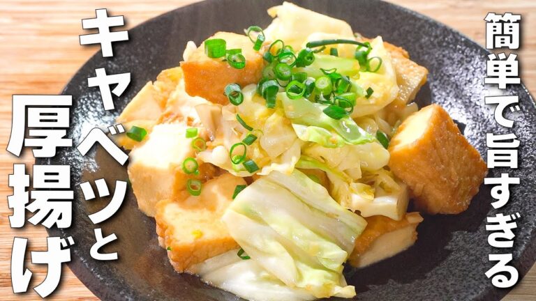 【簡単厚揚げレシピ】肉なし満足！炒めるだけ♪簡単うまい