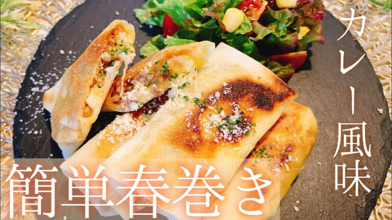 【揚げ焼きで簡単！】キーマカレー春巻き／【アレンジレシピ】／【料理動画】