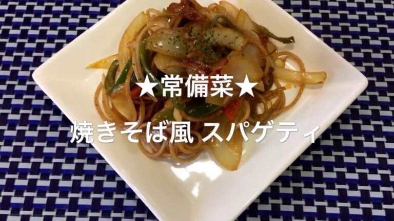 【常備菜】和風スパゲティ(焼きそばソース味)【Japanese food】