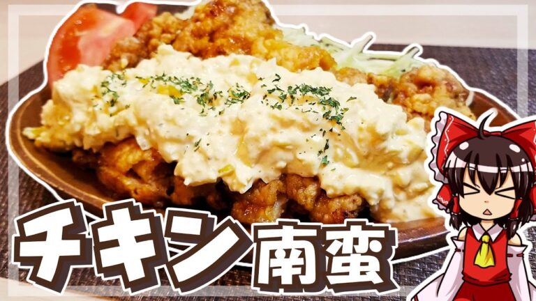 【ゆっくり料理】霊夢ちゃんはタルタルたっぷりなチキン南蛮が作りたい！【料理】【チキン南蛮】