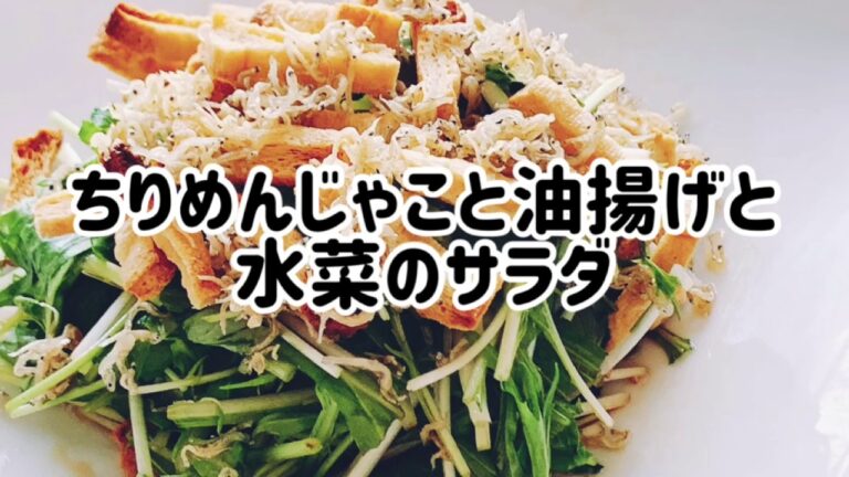 ちりめんじゃこと油揚げと水菜のサラダ・カリッと香ばしい　ダイエット　低糖質　ヘルシー