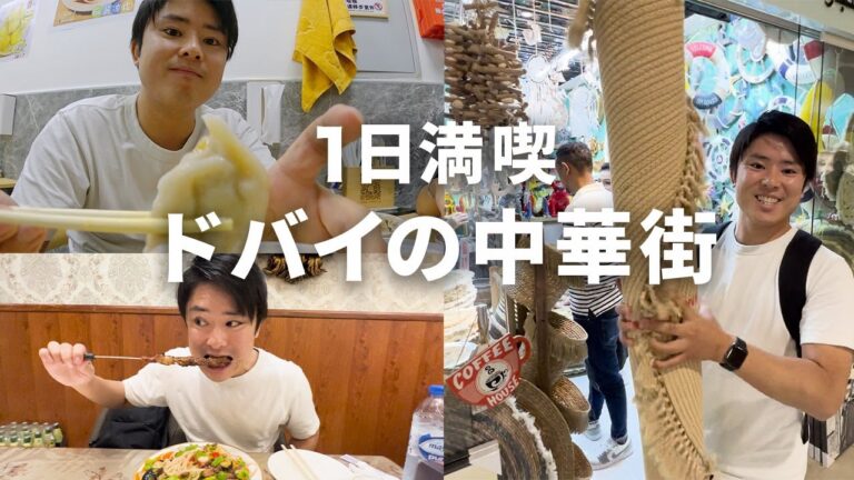 【ドバイ】安くて美味しい！中華街の絶品グルメとショッピングをご紹介します