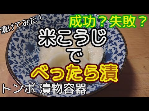 [料理]米こうじでべったら漬 漬けてみました[成功？失敗？][漬物]