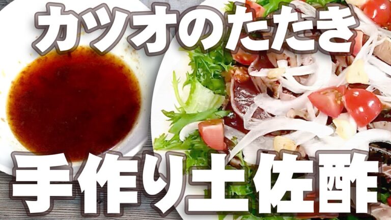 【手作り調味料】手作り土佐酢で食べるカツオのたたき【シュガーフリー】