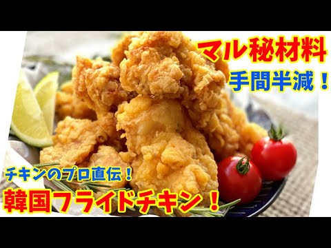 【フライドチキン第二弾】マル秘材料でとっても手軽に病みつきフライドチキンを作ります♪～本場の韓国料理～