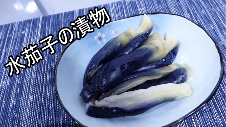 【ゆっくり漬物】「水茄子の漬物」の作り方。