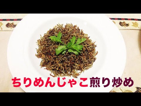 （クッキング）ちりめんじゃこ煎り炒め