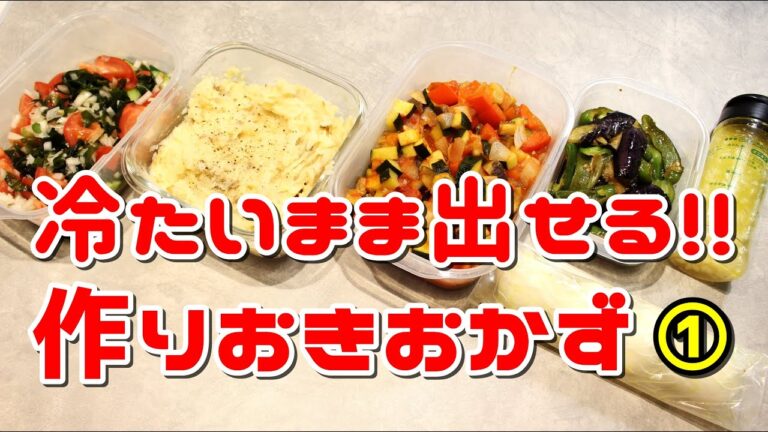 冷たいまま出せる!!夏の作り置きおかず5選①