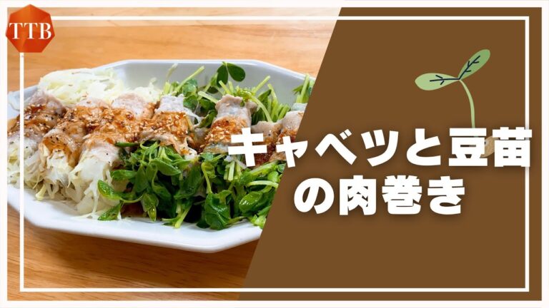 【代謝アップ！】キャベツと豆苗の肉巻き
