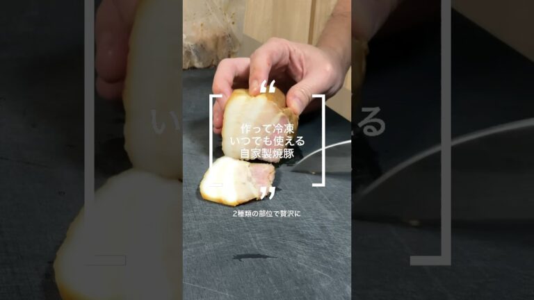自家製焼豚〜冷凍でいつでも食べられる〜　#焼豚 #煮豚 #レシピ #料理 #cooking
