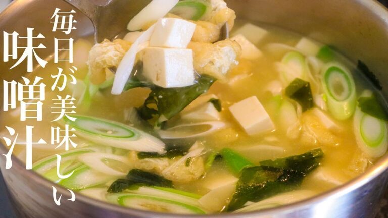 【味噌汁】毎日美味しく食べれる味噌汁の作り方 家庭料理の基本