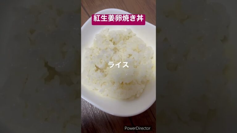 紅生姜卵焼き丼