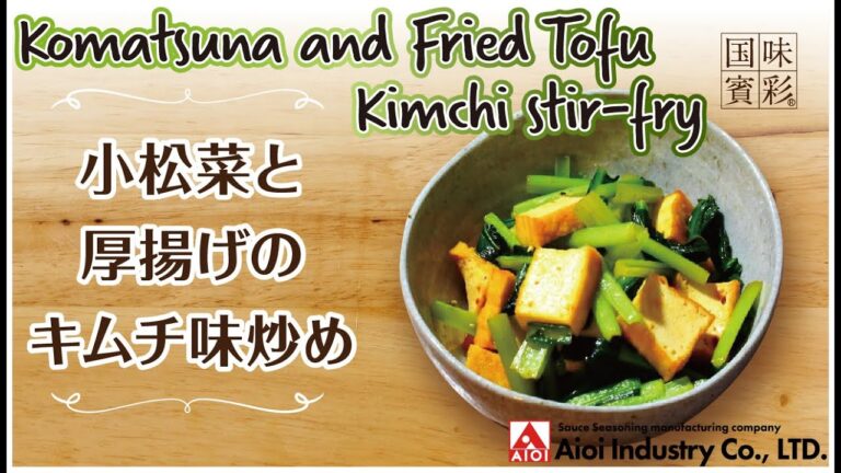【簡単本格レシピ】小松菜と厚揚げのキムチ味炒め   Komatsuna and Fried Tofu Kimchi stir-fry 【相生産業 豚キムチのたれ】